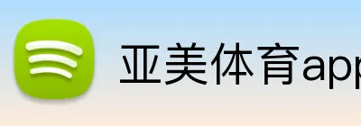 亚美体育app Logo